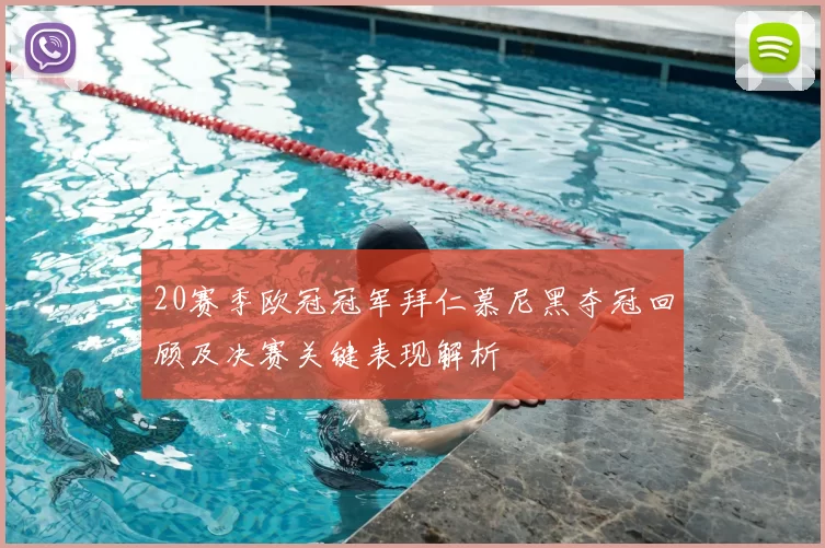 20赛季欧冠冠军拜仁慕尼黑夺冠回顾及决赛关键表现解析