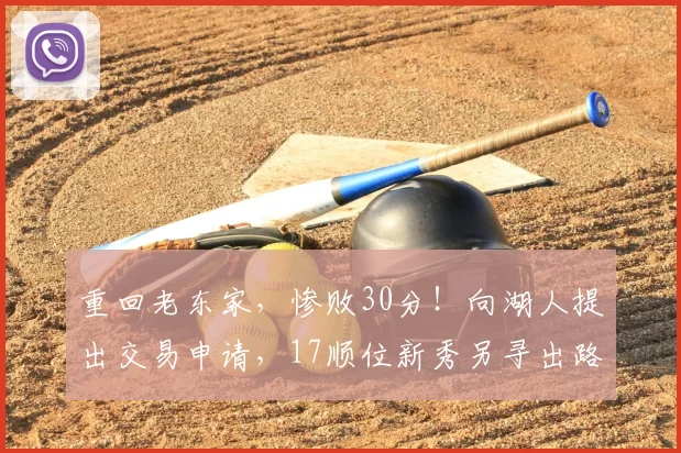 重回老东家，惨败30分！向湖人提出交易申请，17顺位新秀另寻出路