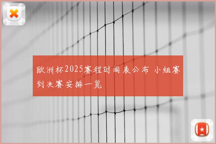 欧洲杯2025赛程时间表公布 小组赛到决赛安排一览