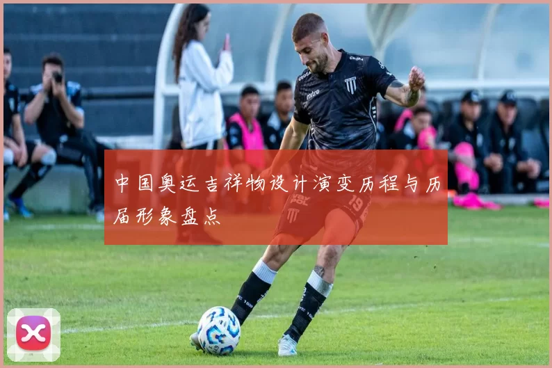 中国奥运吉祥物设计演变历程与历届形象盘点