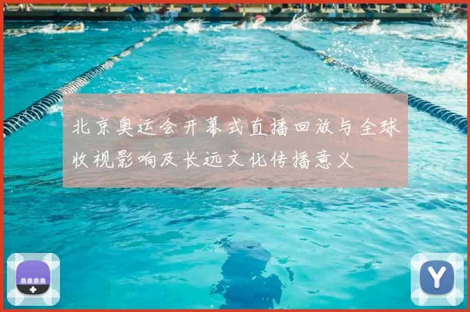 北京奥运会开幕式直播回放与全球收视影响及长远文化传播意义