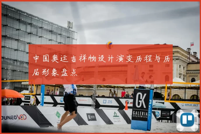 中国奥运吉祥物设计演变历程与历届形象盘点