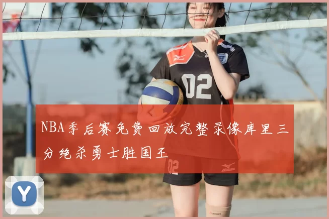 NBA季后赛免费回放完整录像库里三分绝杀勇士胜国王