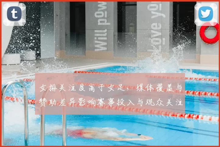女排关注度高于女足，媒体覆盖与赞助差异影响赛事投入与观众关注