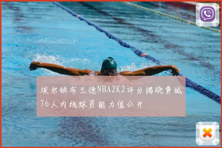 埃尔顿布兰德NBA2K2评分揭晓费城76人内线球员能力值公开