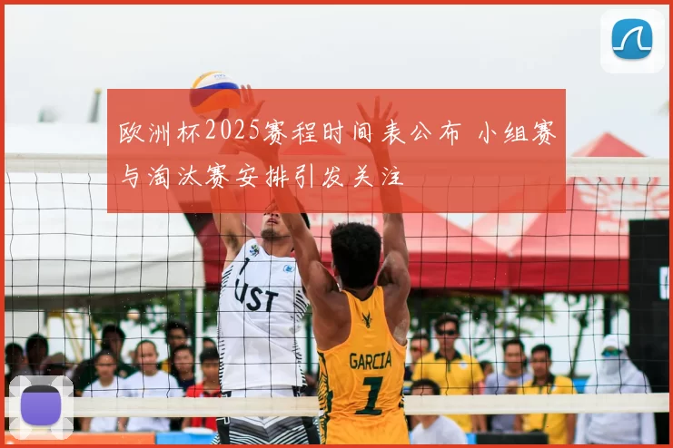 欧洲杯2025赛程时间表公布 小组赛与淘汰赛安排引发关注