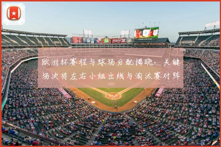 欧洲杯赛程与球场分配揭晓，关键场次将左右小组出线与淘汰赛对阵