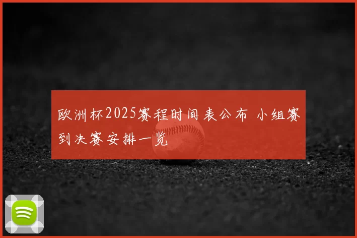 欧洲杯2025赛程时间表公布 小组赛到决赛安排一览