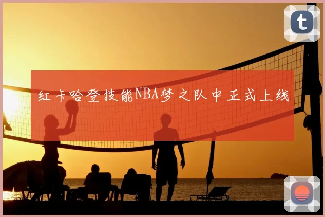 红卡哈登技能NBA梦之队中正式上线