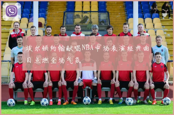 埃尔顿约翰献唱NBA中场表演经典曲目点燃全场气氛