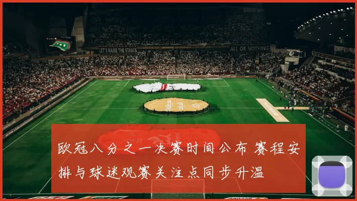 欧冠八分之一决赛时间公布 赛程安排与球迷观赛关注点同步升温