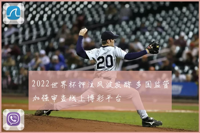 2022世界杯押注风波发酵 多国监管加强审查线上博彩平台