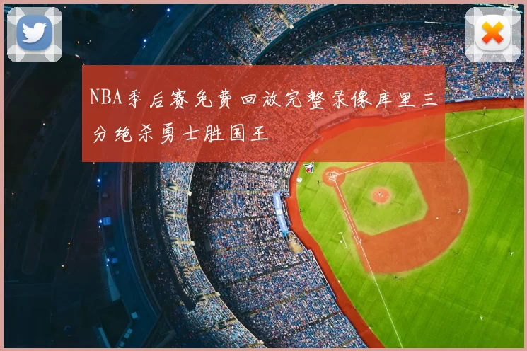 NBA季后赛免费回放完整录像库里三分绝杀勇士胜国王