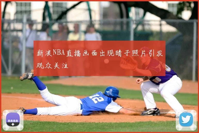 新浪NBA直播画面出现晴子照片引发观众关注