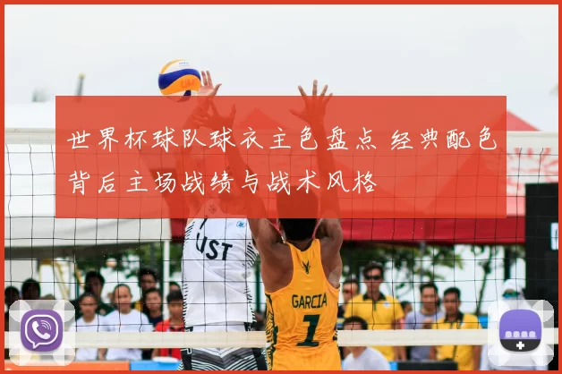 世界杯球队球衣主色盘点 经典配色背后主场战绩与战术风格