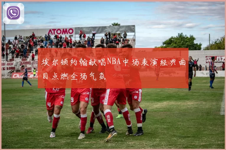 埃尔顿约翰献唱NBA中场表演经典曲目点燃全场气氛