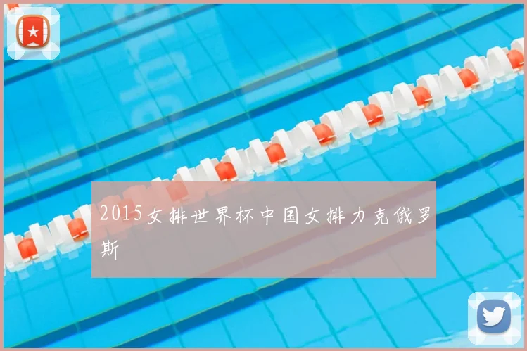 2015女排世界杯中国女排力克俄罗斯