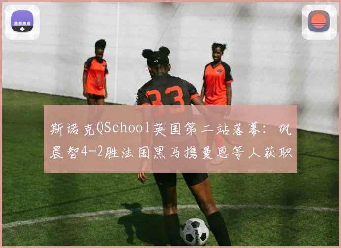 斯诺克QSchool英国第二站落幕：巩晨智4-2胜法国黑马携曼恩等人获职业资格
