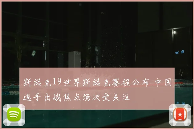 斯诺克19世界斯诺克赛程公布 中国选手出战焦点场次受关注