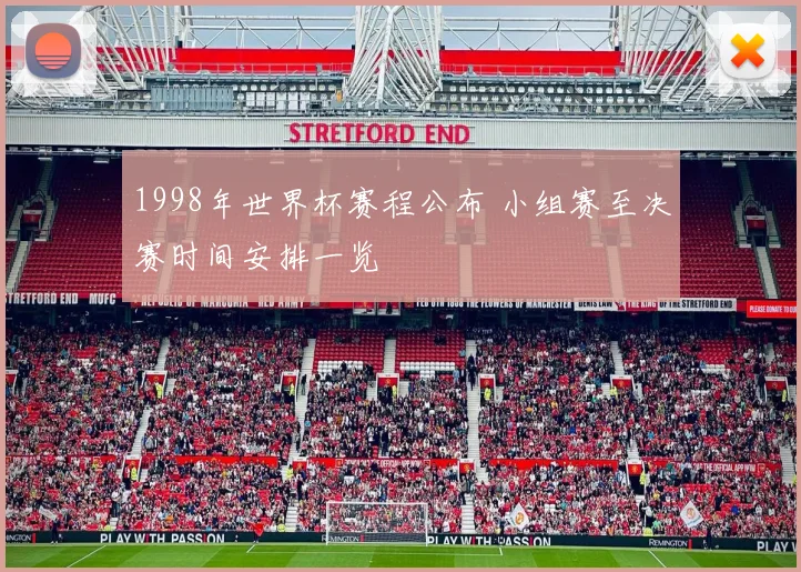 1998年世界杯赛程公布 小组赛至决赛时间安排一览