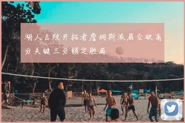 湖人击败开拓者詹姆斯浓眉合砍高分关键三分锁定胜局